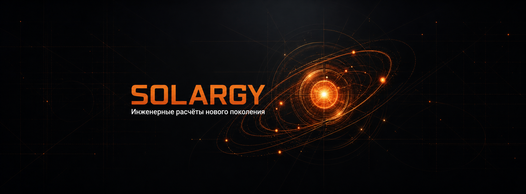 SOLARGY — инженерные расчёты нового поколения